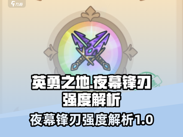英勇之地手游夜幕锋刃🔥强度解析来啦！截图1