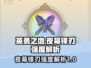 英勇之地手游夜幕锋刃🔥强度解析来啦！