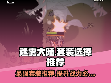 迷雾大陆🔥最强套装推荐，快来看看哪个适合你！截图1
