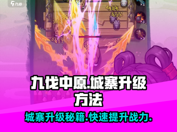 九伐中原🔥城寨升级秘籍🎉游戏大佬必看！截图1