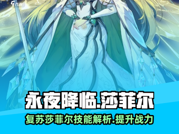 永夜降临：复苏莎菲尔🔥技能效果全揭秘！截图1