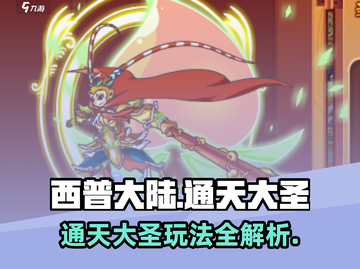 🎮西普大陆通天大圣玩法大揭秘！截图1