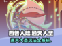 🎮西普大陆通天大圣玩法大揭秘！