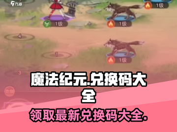 魔法纪元💥最新兑换码大公开！🔥快来领取你的专属奖励🎁截图1