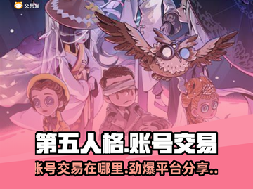 第五人格账号交易平台🔥让你轻松交易⚡截图1