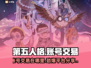 第五人格账号交易平台🔥让你轻松交易⚡