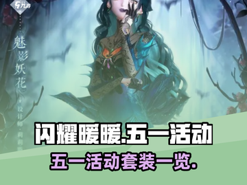 闪耀暖暖五一活动🔥限定套装等你来拿！截图1