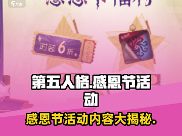 第五人格感恩节活动🔥超多惊喜等你来拿！截图1