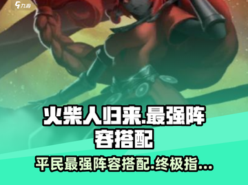 火柴人归来💥2024最强平民阵容搭配🔥轻松上分不求人！截图1