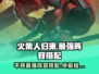 火柴人归来💥2024最强平民阵容搭配🔥轻松上分不求人！