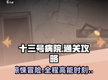 十三号病院🔥全关卡通关攻略来了！📌截图1