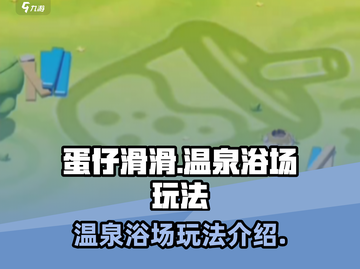 蛋仔滑滑温泉浴场🔥超全玩法攻略来啦！截图1