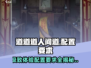 道道道人间道配置要求🔥超低配也能玩！🎮