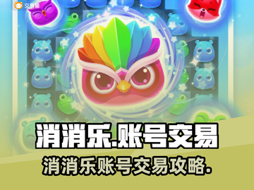 消消乐账号卖出天价💎游戏代练平台大揭秘！截图1