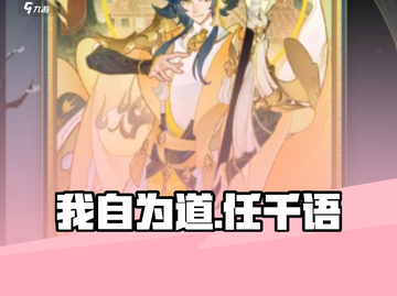 我自为道🔥任千语强度炸裂💥截图1