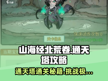 山海经北荒卷通天塔🔥必过攻略💎截图1
