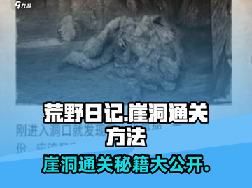 荒野日记🔥崖洞通关秘籍，轻松过关-so easy！截图1