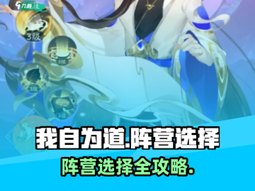 《我自为道》最强阵营选择攻略💥🎮截图1