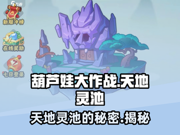 葫芦娃大作战🔥天地灵池秘籍揭秘！💡截图1