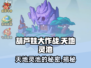 葫芦娃大作战🔥天地灵池秘籍揭秘！💡