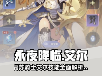 永夜降临！复苏骑士长艾尔🔥技能全面解析🎉截图1