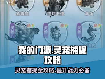我的门派🔥灵宠捕捉超全攻略💎截图1