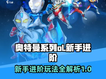 奥特曼系列OL🔥新手必看！进阶玩法全揭秘🎉截图1