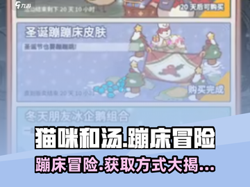 猫咪和汤蹦蹦床在哪？💥超简单获取方式🔥截图1