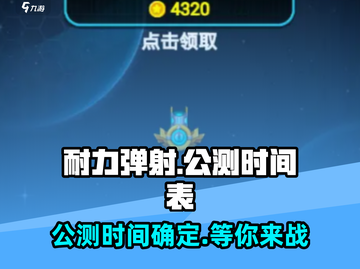 🔥耐力弹射公测上线时间🎉游戏迷必看！截图1
