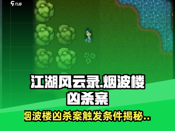 江湖风云录🔥烟波楼凶杀案触发条件全揭秘！截图1