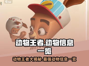 动物王者🔥必看！游戏中最强动物信息大揭秘🎮截图1