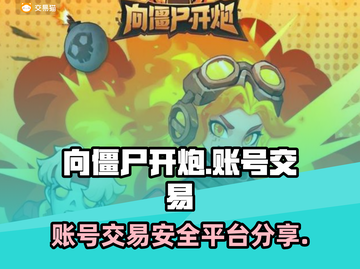 向僵尸开炮账号交易⚡哪里安全？玩家必看🔥截图1