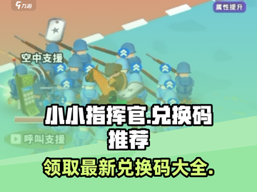 小小指挥官💥最新兑换码大公开！🔥快来领取你的游戏豪礼！截图1