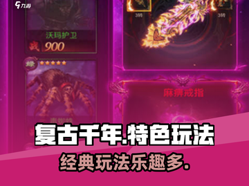 复古千年🔥好玩吗？特色玩法分享🎉截图1