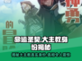命运圣契：揭秘大主教真实身份！🔥