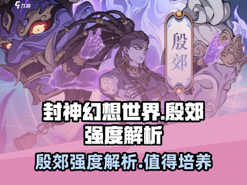 封神幻想世界🔥殷郊强度爆表，开局必选！截图1