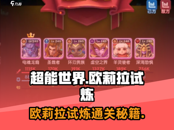 💥超能世界欧莉拉试炼通关秘籍！🎮截图1