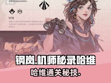 《钢岚机师秘录🔥哈维通关绝招大公开！》截图1