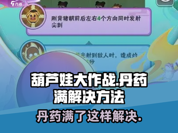 葫芦娃大作战🔥丹药满了？这样解决让你逆袭！截图1