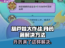 葫芦娃大作战🔥丹药满了？这样解决让你逆袭！