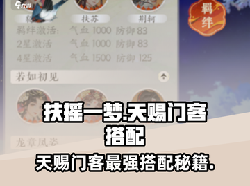 《扶摇一梦》天赐门客搭配🔥超强阵容推荐！💥截图1
