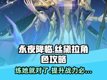 永夜降临！复苏丝黛拉🔥超详细角色攻略来啦！截图1