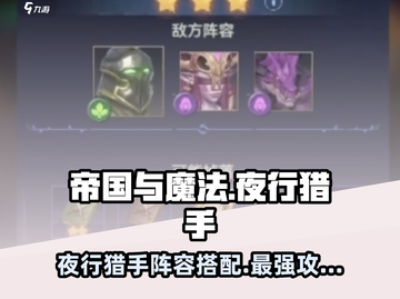 帝国与魔法🔥夜行猎手最强阵容搭配秘籍！截图1