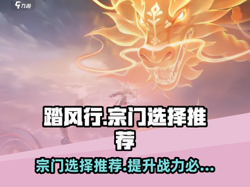 踏风行🔥宗门选择推荐，必看秘籍！🎉截图1