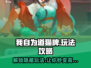 我自为道猫牌🔥玩法攻略，游戏名必备！游戏技巧全揭秘✨