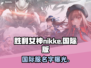 胜利女神:Nikke国际服🔥游戏名称大揭秘！🎮