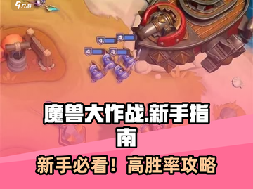 🎮魔兽大作战新手必看！超全入门攻略🔥截图1