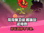 花花保卫战💥超好玩！玩法特色全揭秘🔥