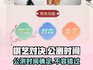 棋艺对决公测时间🔥超全一览，快来看看📅截图1
