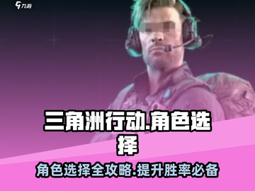 三角洲行动🔥角色选择全攻略💎截图1